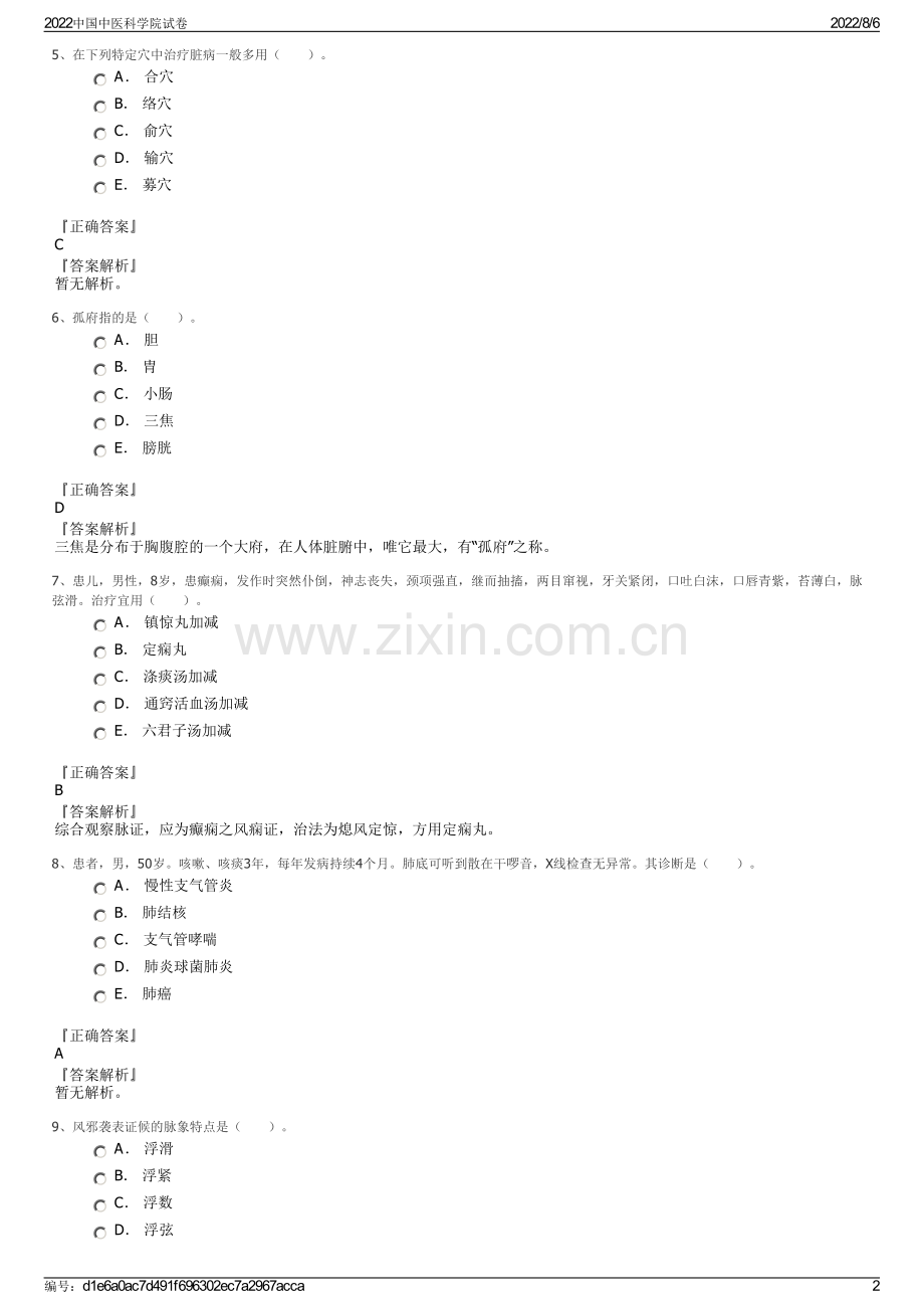 2022中国中医科学院试卷.pdf_第2页