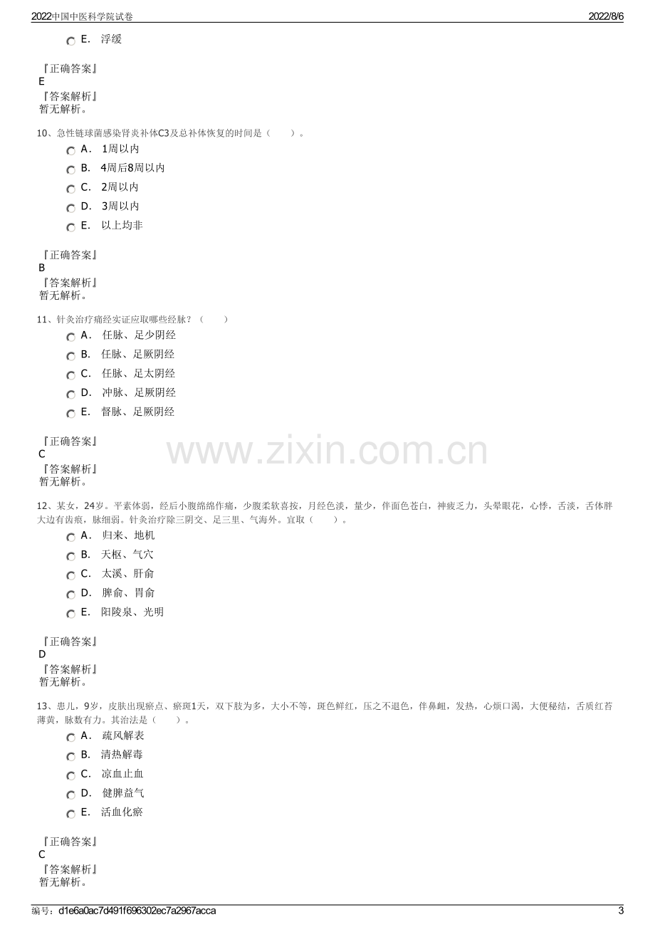 2022中国中医科学院试卷.pdf_第3页