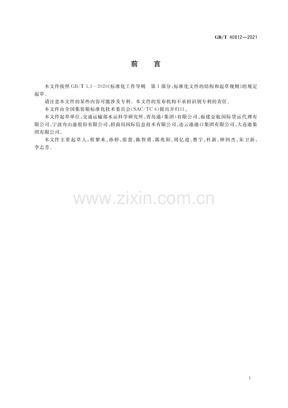 GB∕T 40812-2021 集装箱运输电子数据交换 装箱单报文.pdf_第3页