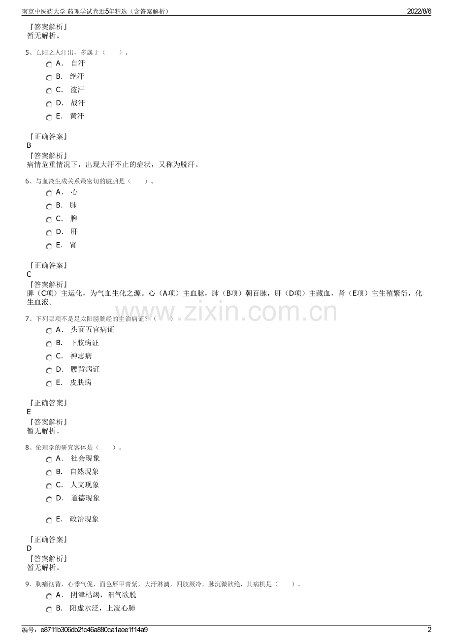 南京中医药大学 药理学试卷近5年精选（含答案解析）.pdf_第2页