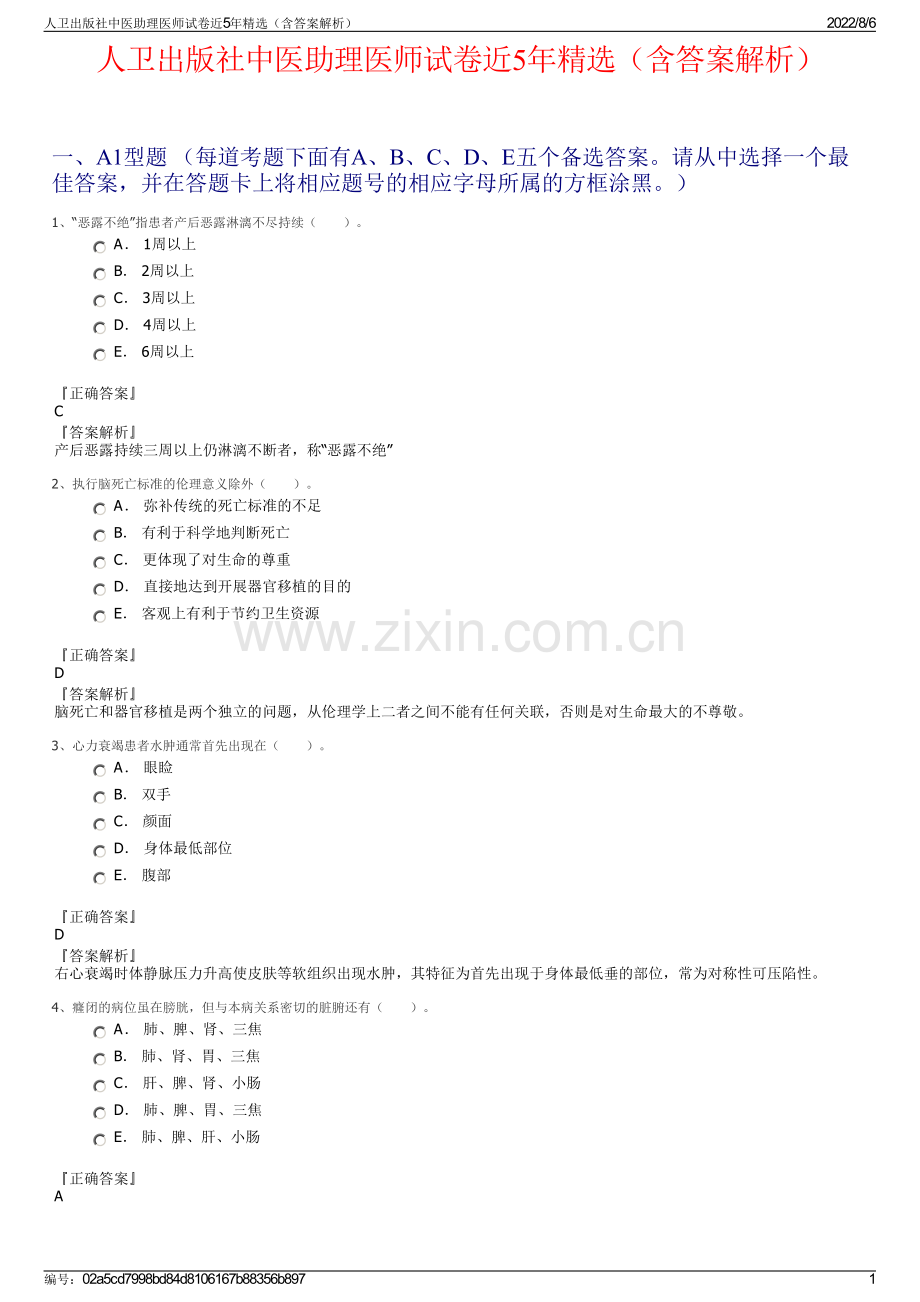 人卫出版社中医助理医师试卷近5年精选（含答案解析）.pdf_第1页