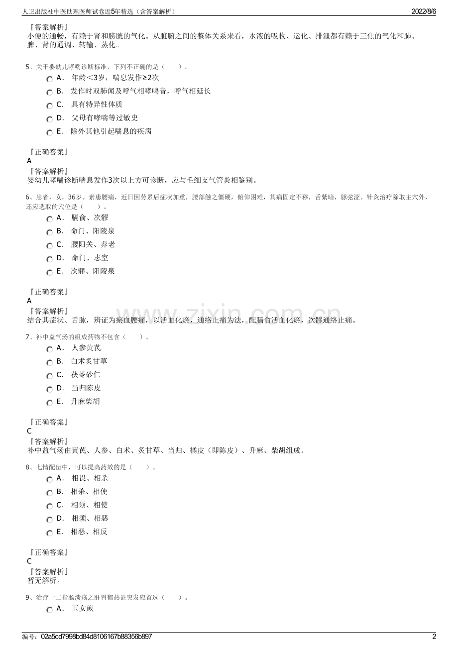 人卫出版社中医助理医师试卷近5年精选（含答案解析）.pdf_第2页