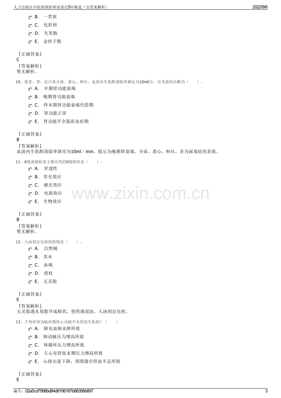 人卫出版社中医助理医师试卷近5年精选（含答案解析）.pdf_第3页