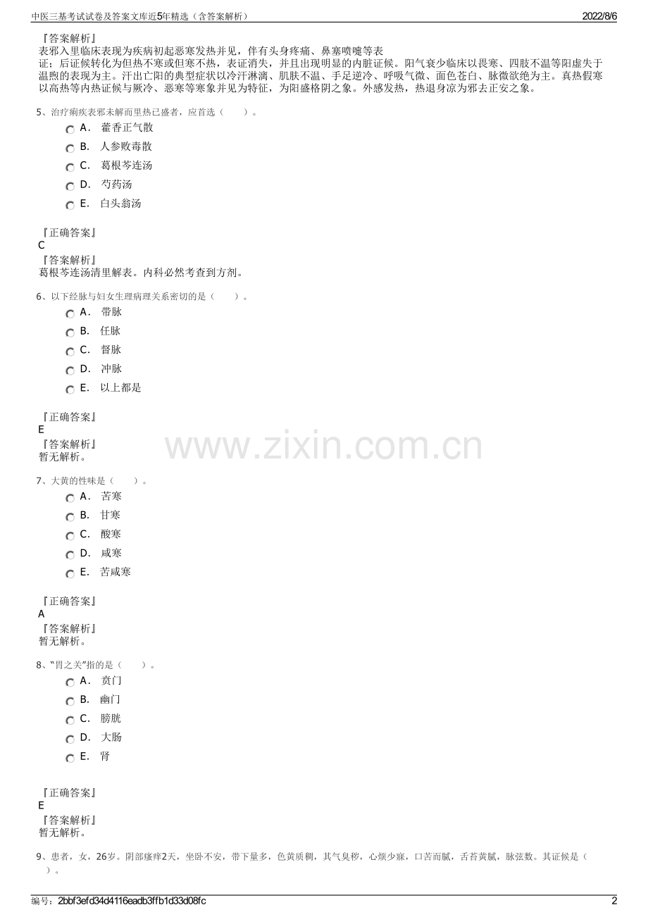 中医三基考试试卷及答案文库近5年精选（含答案解析）.pdf_第2页