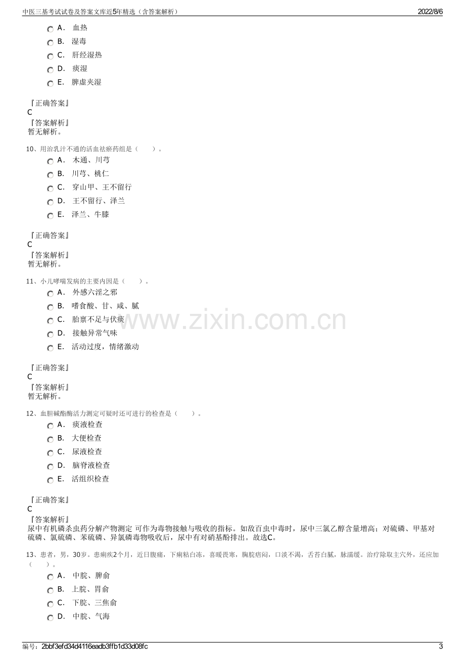 中医三基考试试卷及答案文库近5年精选（含答案解析）.pdf_第3页