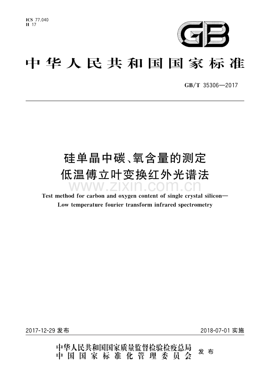 GB∕T 35306-2017 硅单晶中碳、氧含量的测定 低温傅立叶变换红外光谱法.pdf_第1页