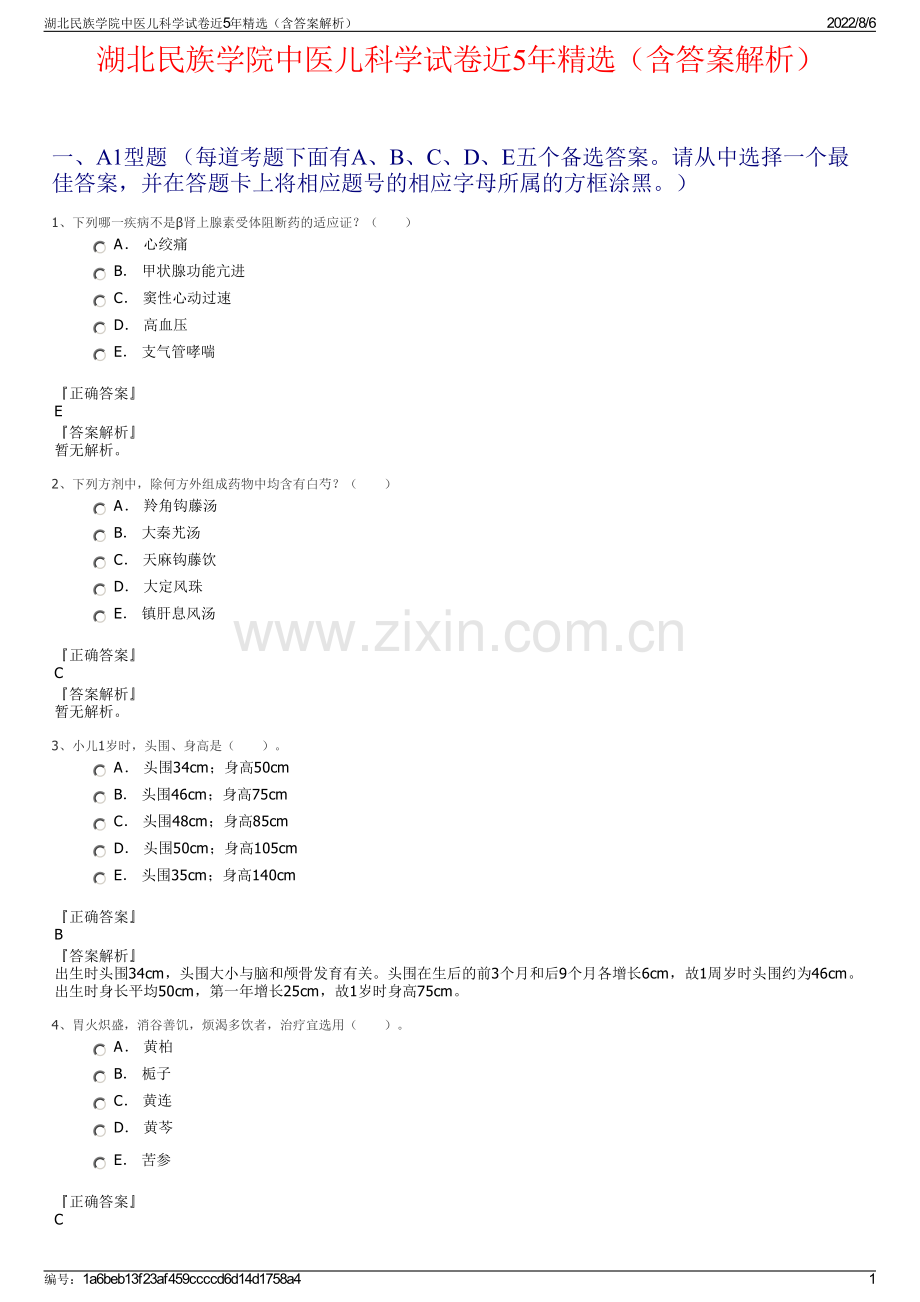 湖北民族学院中医儿科学试卷近5年精选（含答案解析）.pdf_第1页