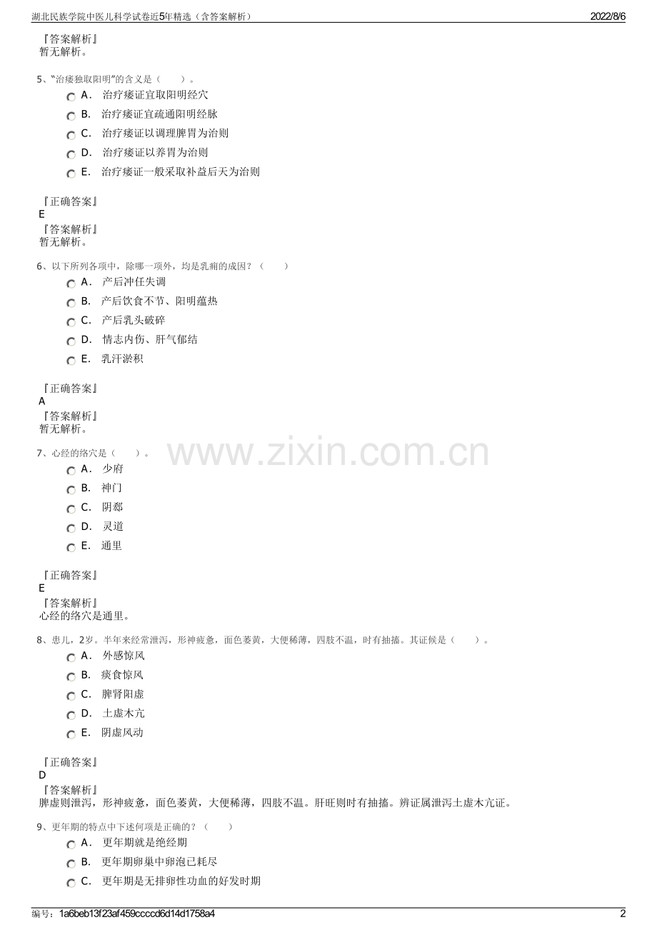 湖北民族学院中医儿科学试卷近5年精选（含答案解析）.pdf_第2页