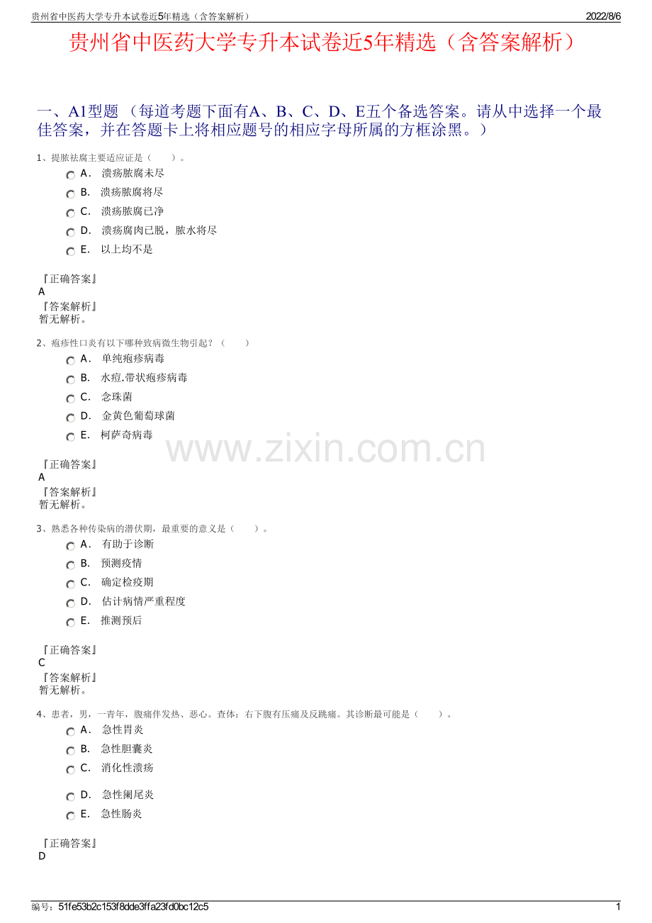 贵州省中医药大学专升本试卷近5年精选（含答案解析）.pdf_第1页