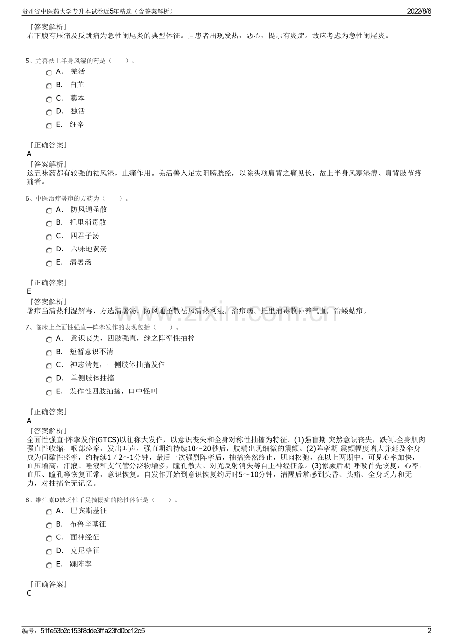 贵州省中医药大学专升本试卷近5年精选（含答案解析）.pdf_第2页