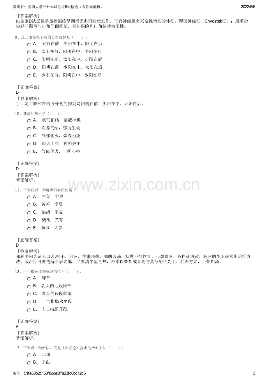 贵州省中医药大学专升本试卷近5年精选（含答案解析）.pdf_第3页