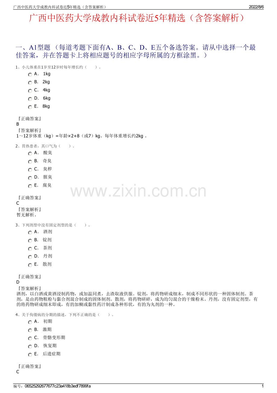 广西中医药大学成教内科试卷近5年精选（含答案解析）.pdf_第1页