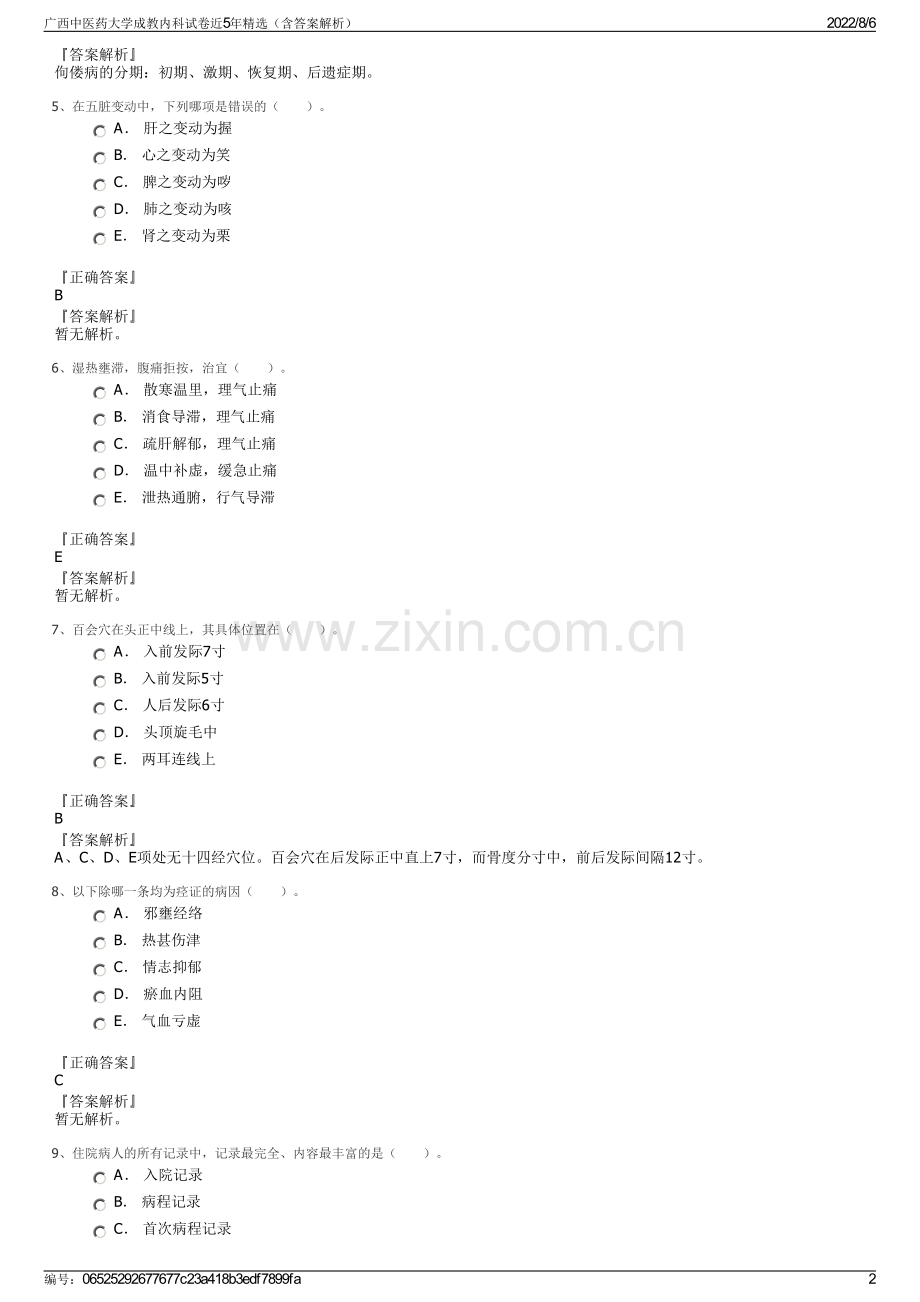 广西中医药大学成教内科试卷近5年精选（含答案解析）.pdf_第2页