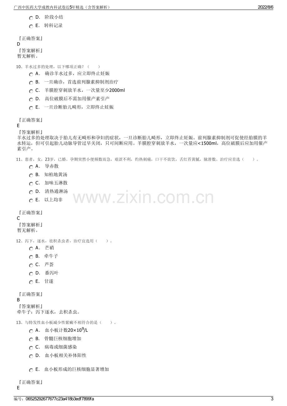 广西中医药大学成教内科试卷近5年精选（含答案解析）.pdf_第3页