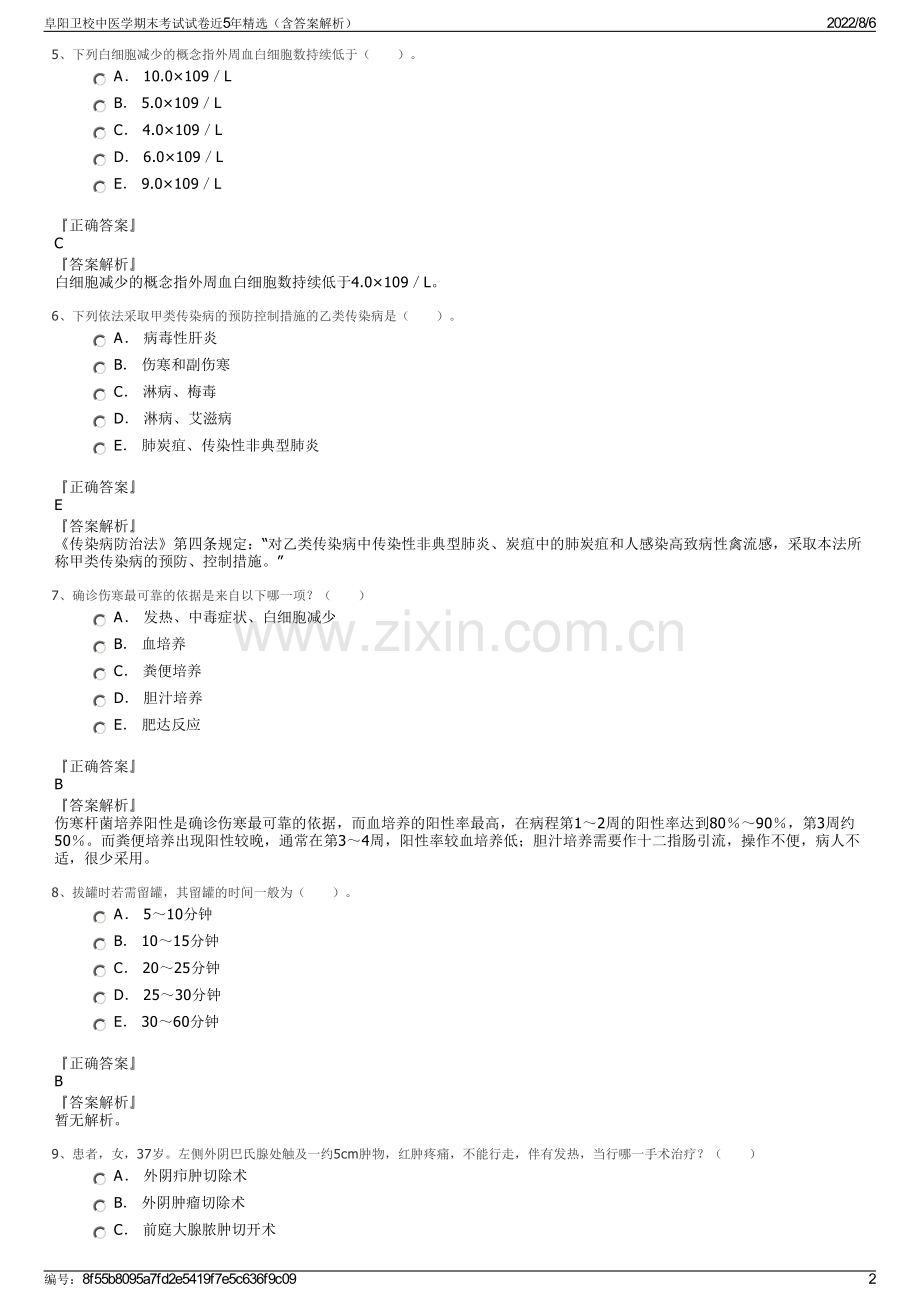 阜阳卫校中医学期末考试试卷近5年精选（含答案解析）.pdf_第2页