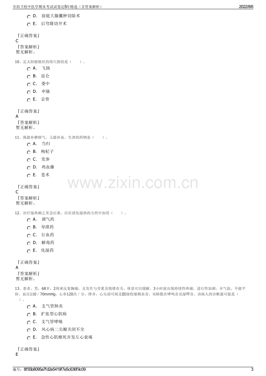 阜阳卫校中医学期末考试试卷近5年精选（含答案解析）.pdf_第3页