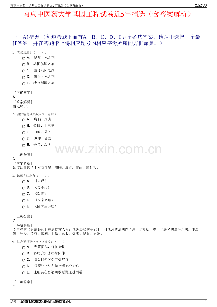 南京中医药大学基因工程试卷近5年精选（含答案解析）.pdf_第1页