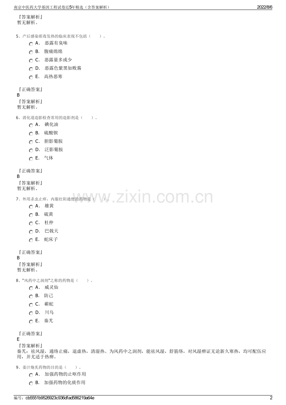 南京中医药大学基因工程试卷近5年精选（含答案解析）.pdf_第2页