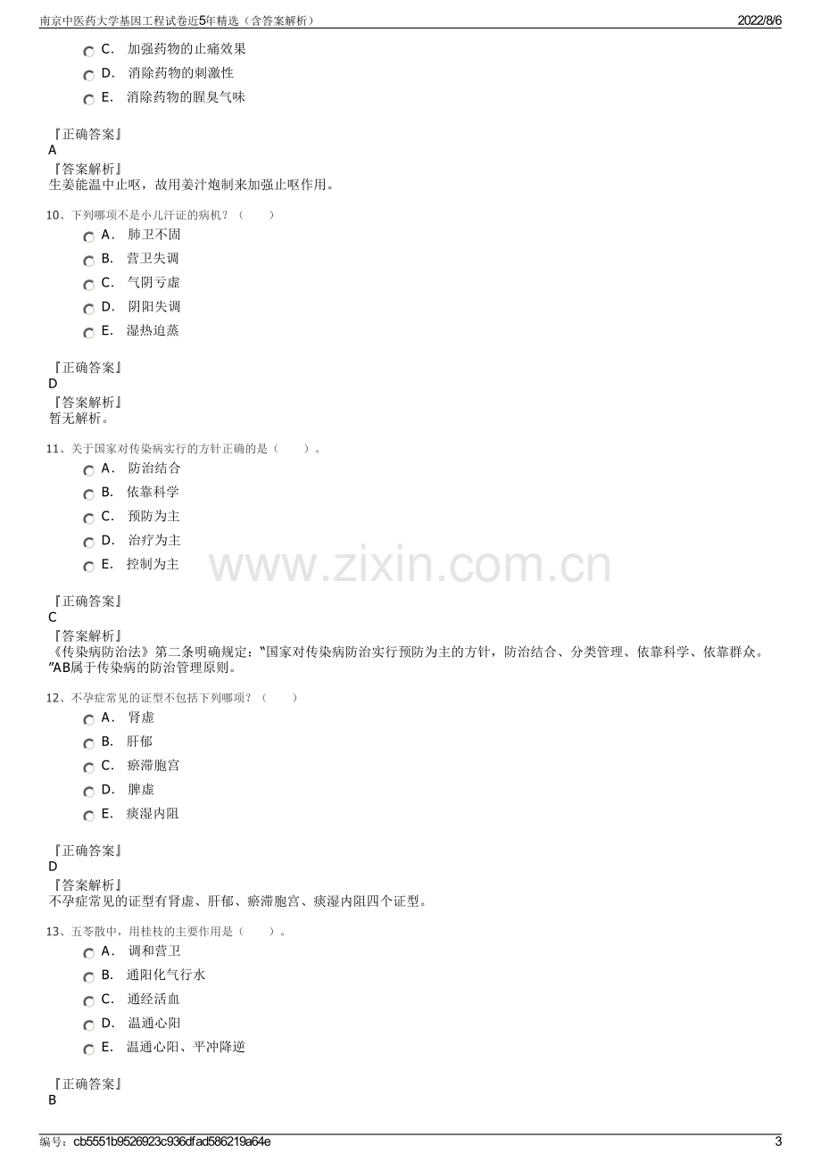 南京中医药大学基因工程试卷近5年精选（含答案解析）.pdf_第3页