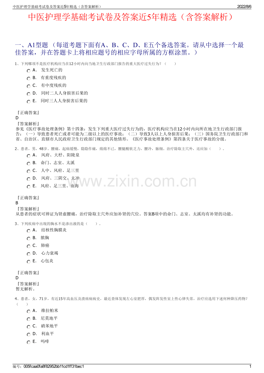 中医护理学基础考试卷及答案近5年精选（含答案解析）.pdf_第1页