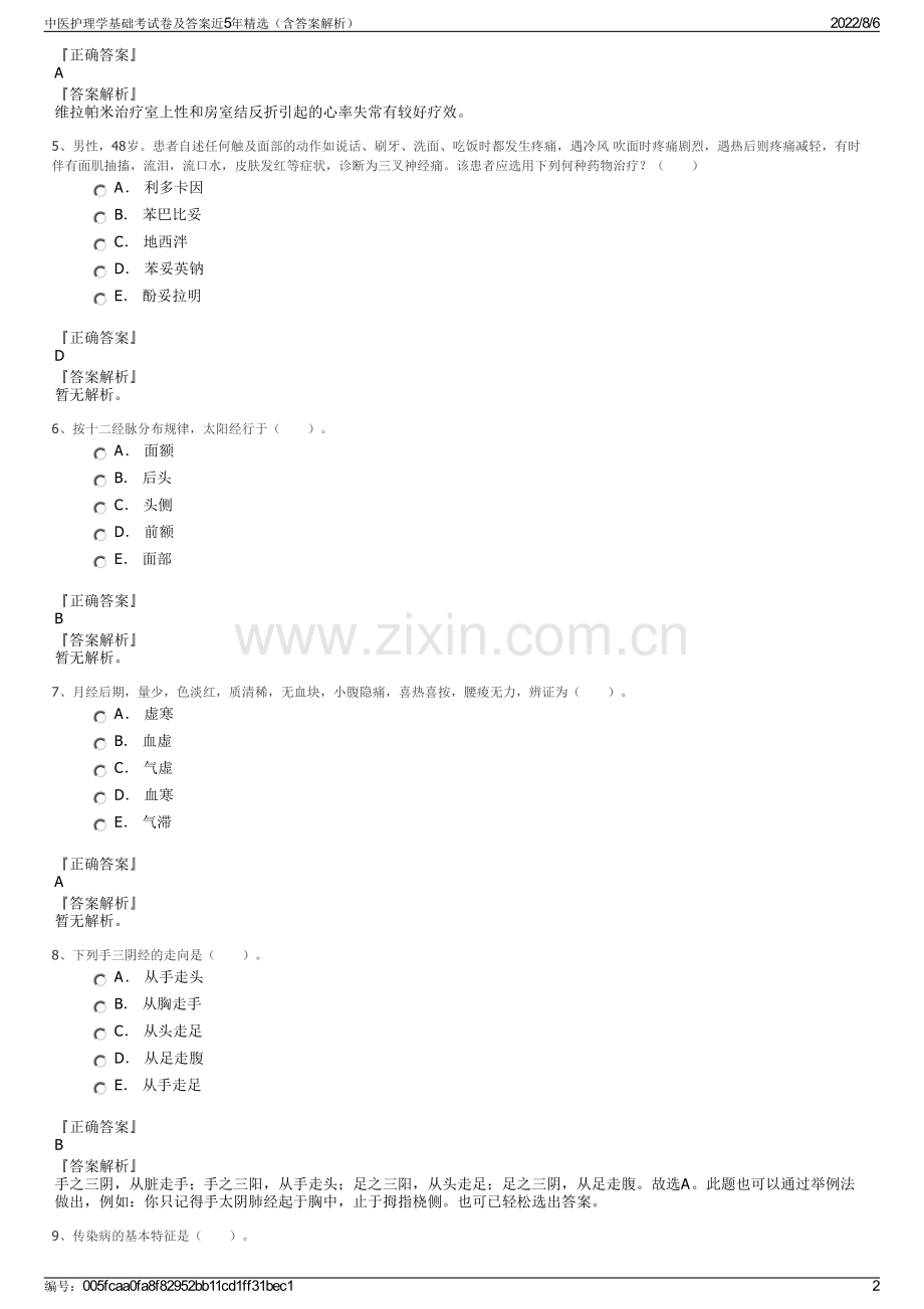 中医护理学基础考试卷及答案近5年精选（含答案解析）.pdf_第2页