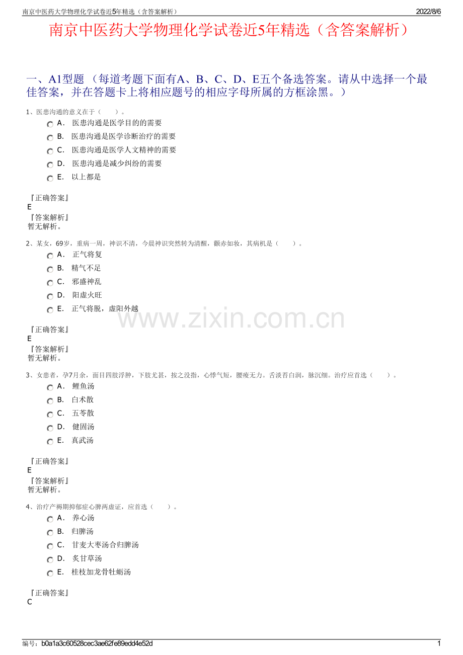 南京中医药大学物理化学试卷近5年精选（含答案解析）.pdf_第1页