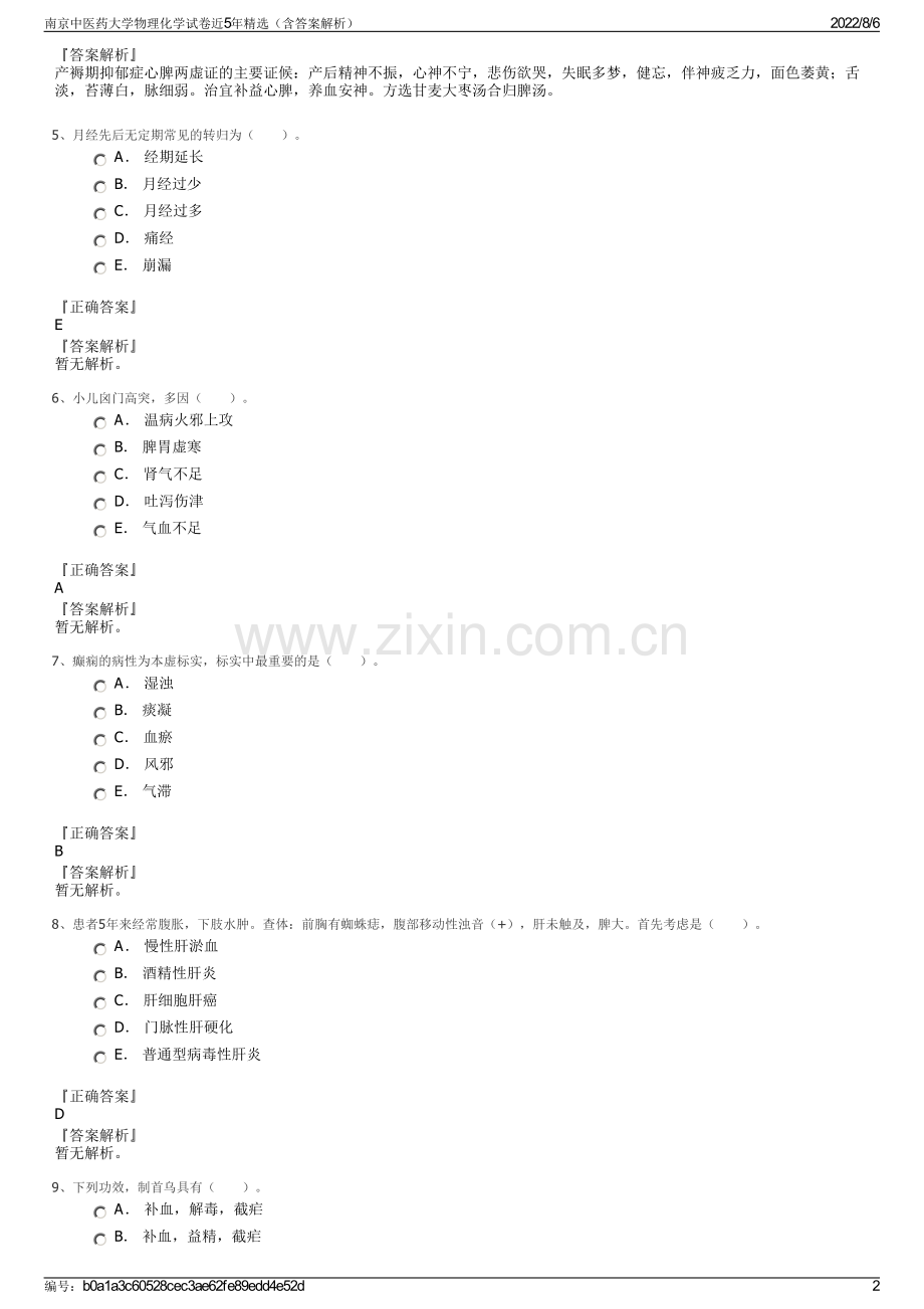 南京中医药大学物理化学试卷近5年精选（含答案解析）.pdf_第2页