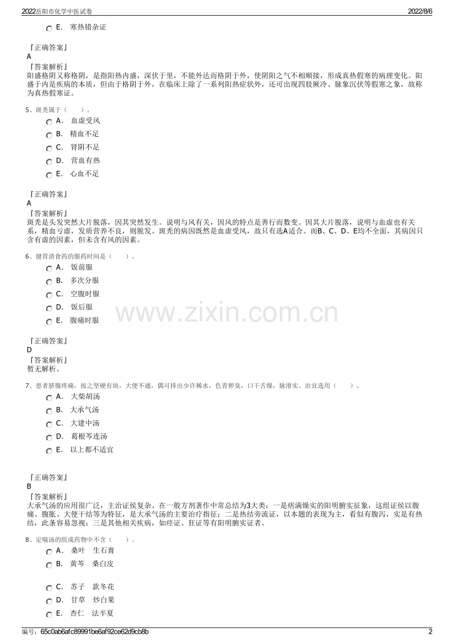 2022岳阳市化学中医试卷.pdf_第2页