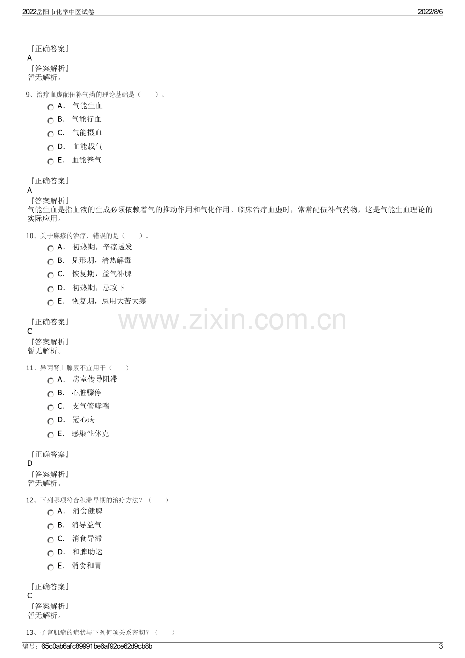 2022岳阳市化学中医试卷.pdf_第3页