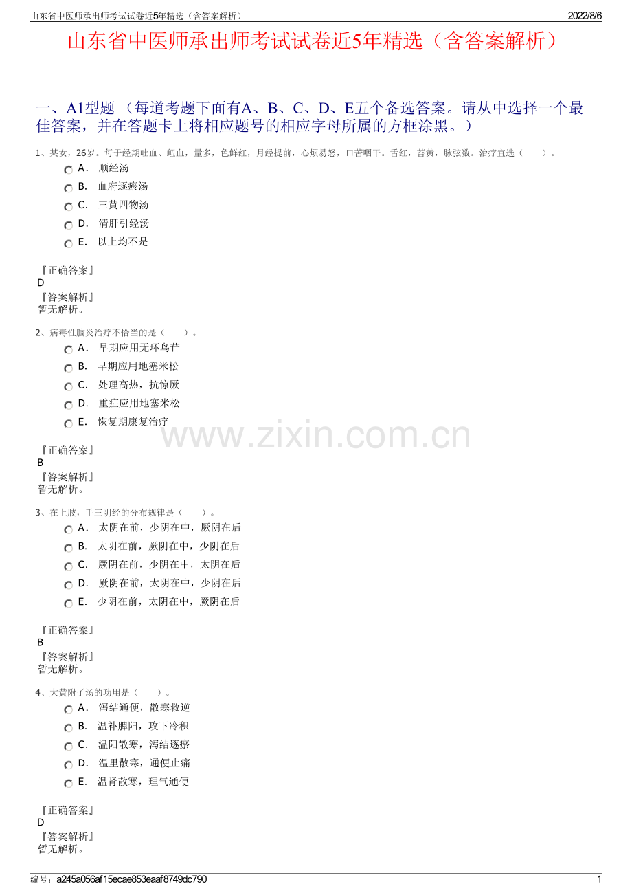 山东省中医师承出师考试试卷近5年精选（含答案解析）.pdf_第1页