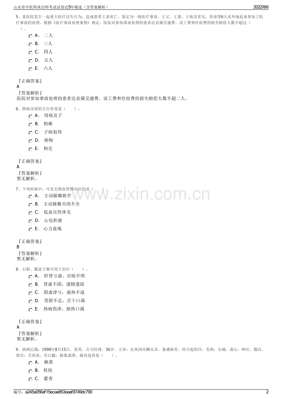 山东省中医师承出师考试试卷近5年精选（含答案解析）.pdf_第2页