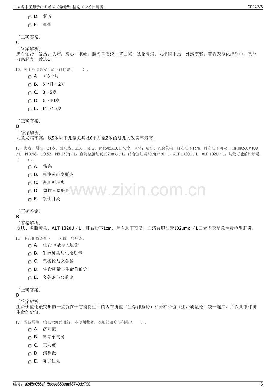 山东省中医师承出师考试试卷近5年精选（含答案解析）.pdf_第3页