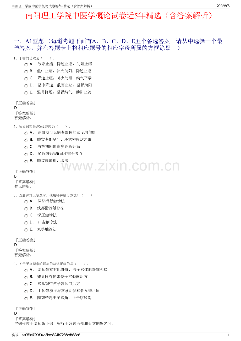 南阳理工学院中医学概论试卷近5年精选（含答案解析）.pdf_第1页