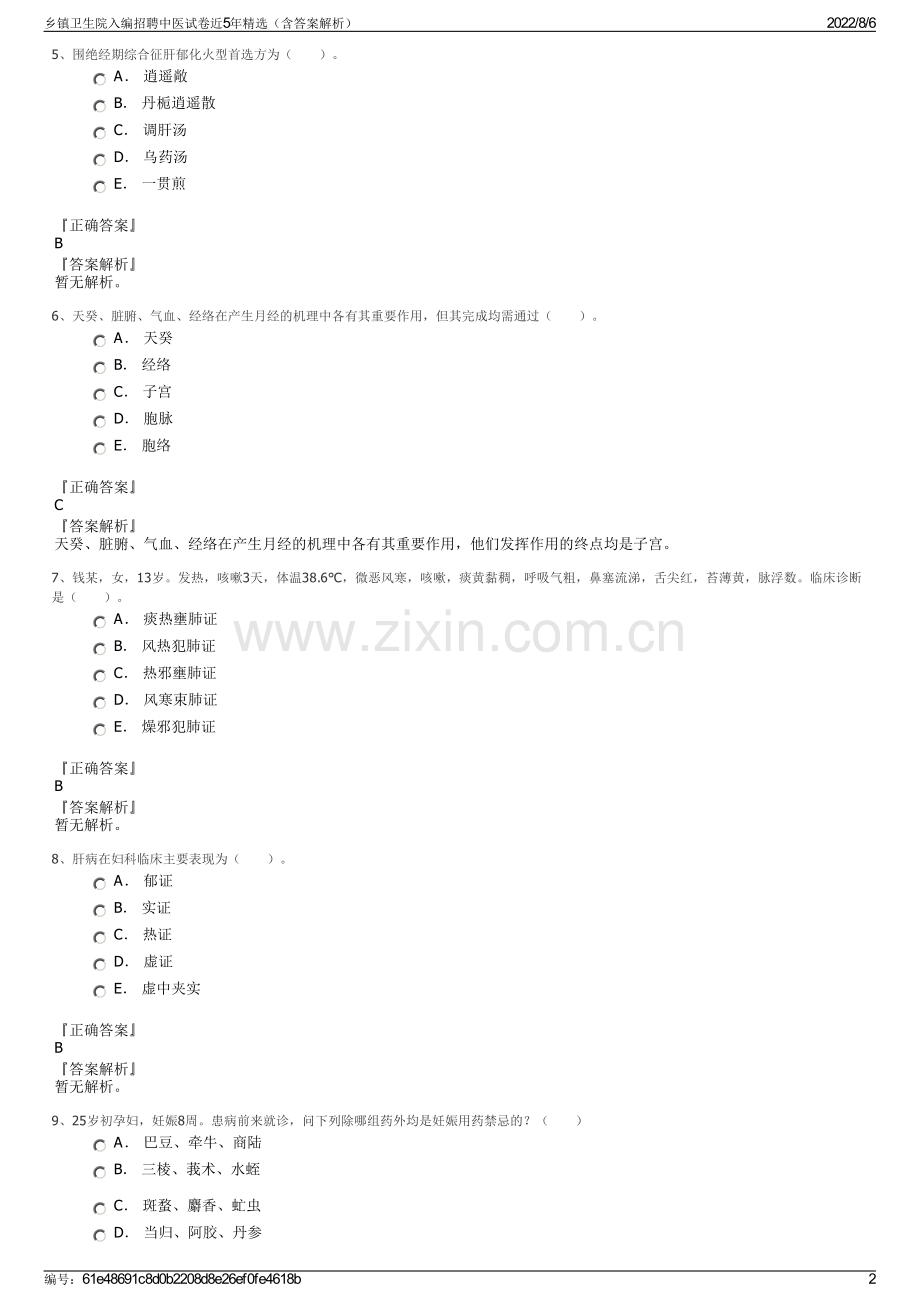 乡镇卫生院入编招聘中医试卷近5年精选（含答案解析）.pdf_第2页