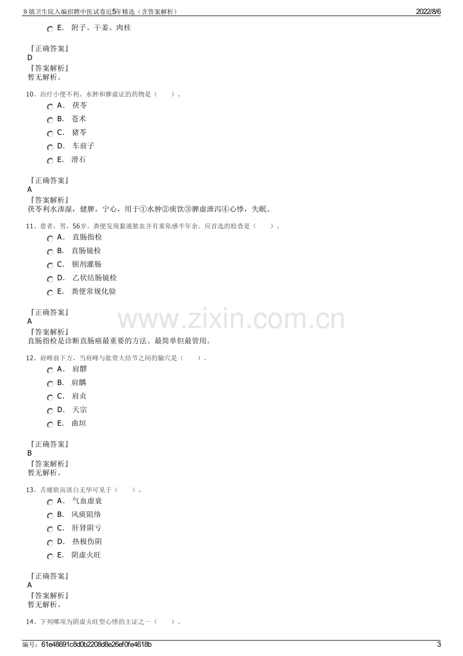 乡镇卫生院入编招聘中医试卷近5年精选（含答案解析）.pdf_第3页