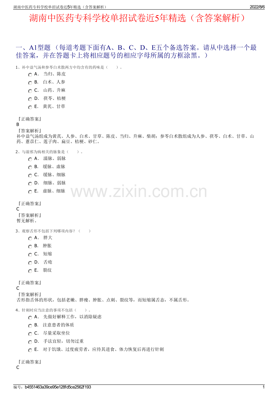 湖南中医药专科学校单招试卷近5年精选（含答案解析）.pdf_第1页