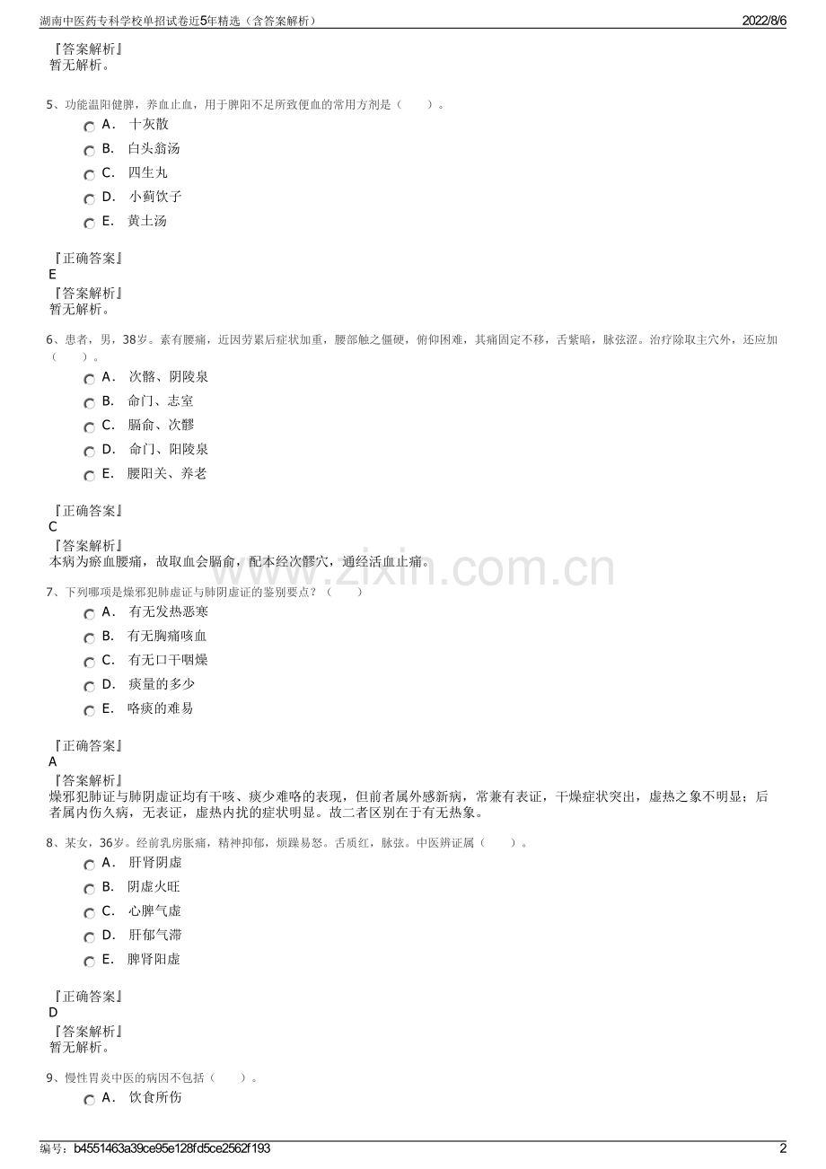 湖南中医药专科学校单招试卷近5年精选（含答案解析）.pdf_第2页