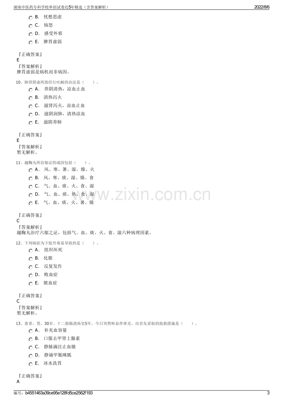 湖南中医药专科学校单招试卷近5年精选（含答案解析）.pdf_第3页