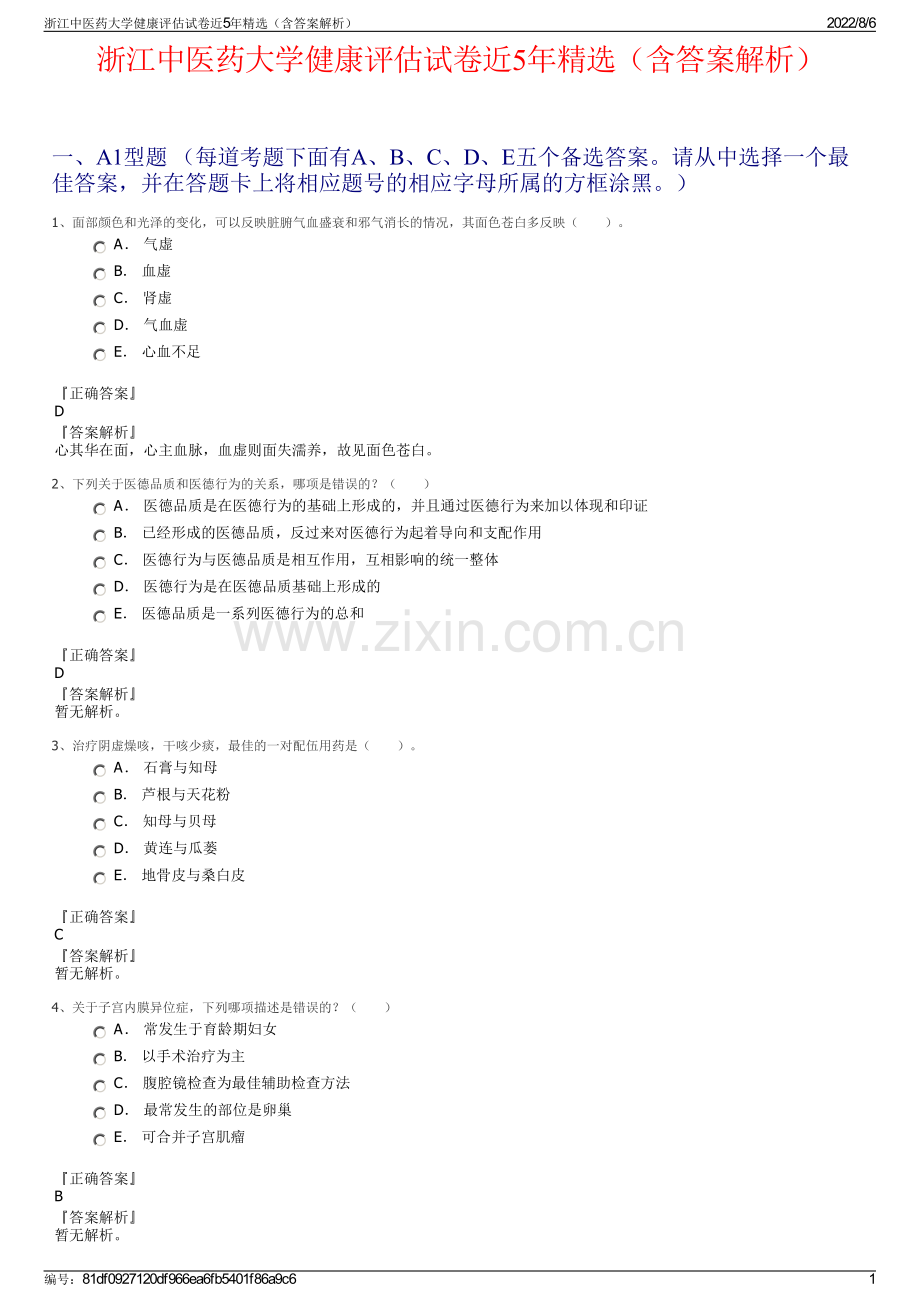 浙江中医药大学健康评估试卷近5年精选（含答案解析）.pdf_第1页