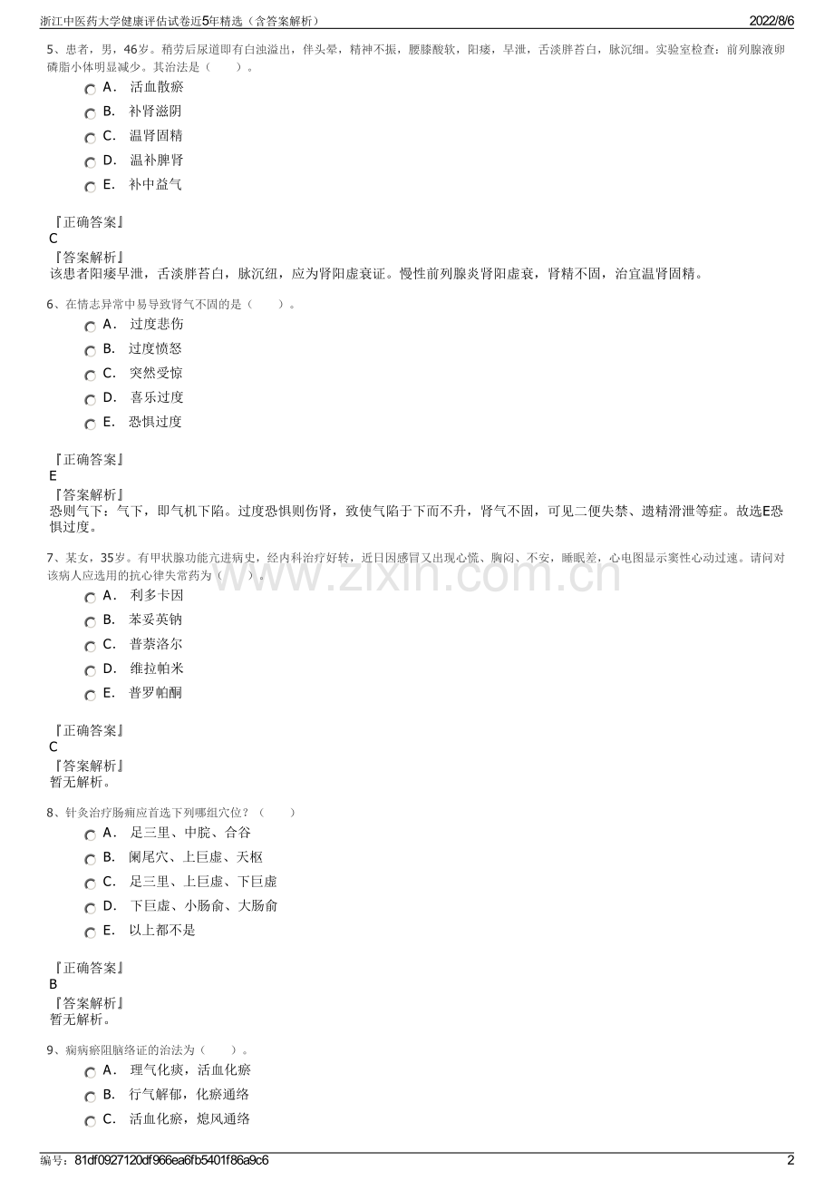 浙江中医药大学健康评估试卷近5年精选（含答案解析）.pdf_第2页