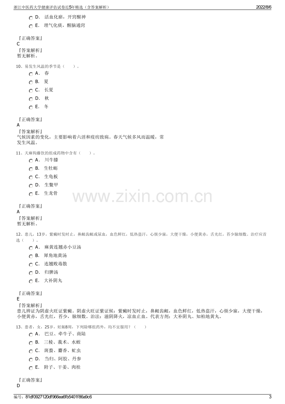 浙江中医药大学健康评估试卷近5年精选（含答案解析）.pdf_第3页