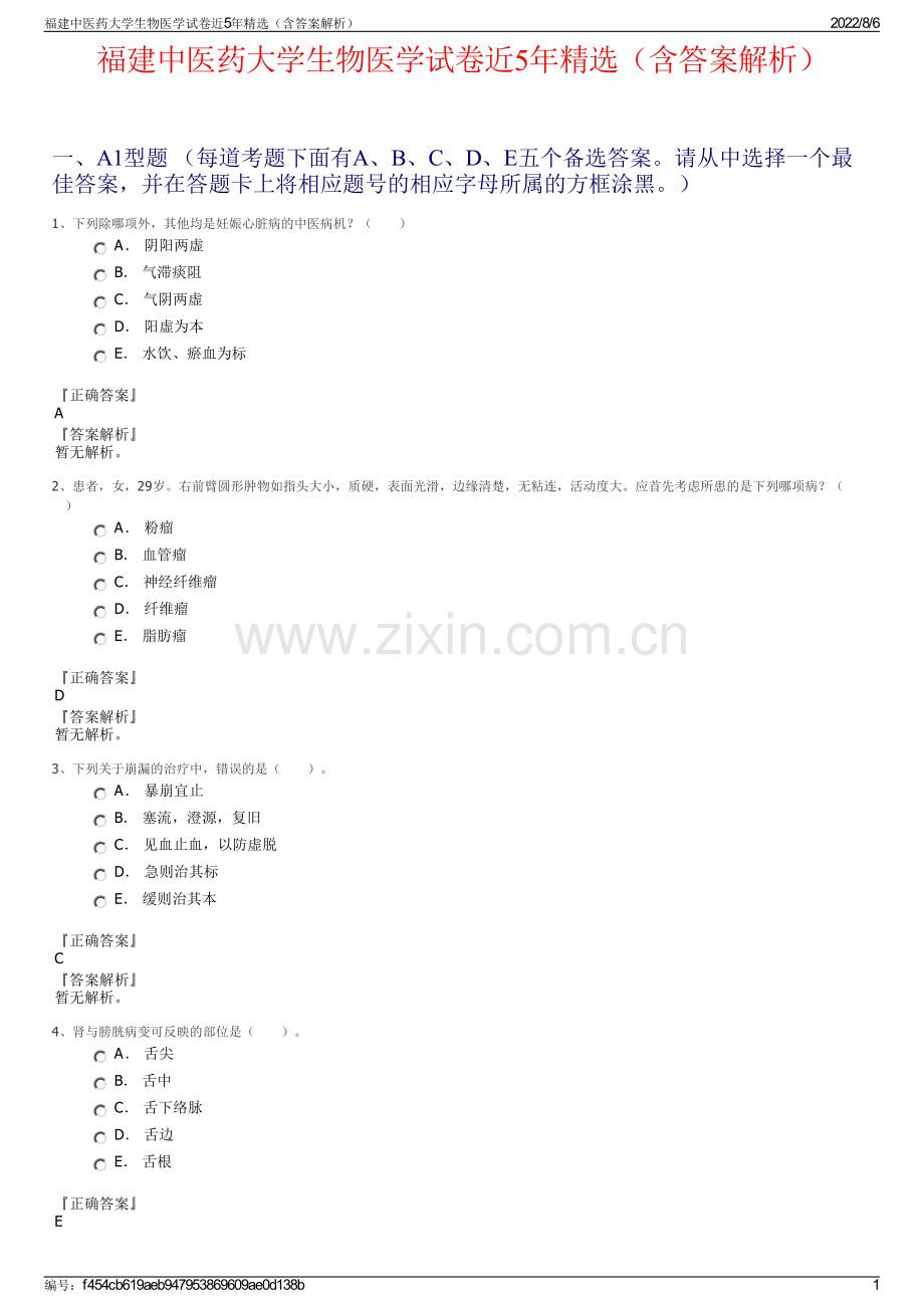 福建中医药大学生物医学试卷近5年精选（含答案解析）.pdf_第1页