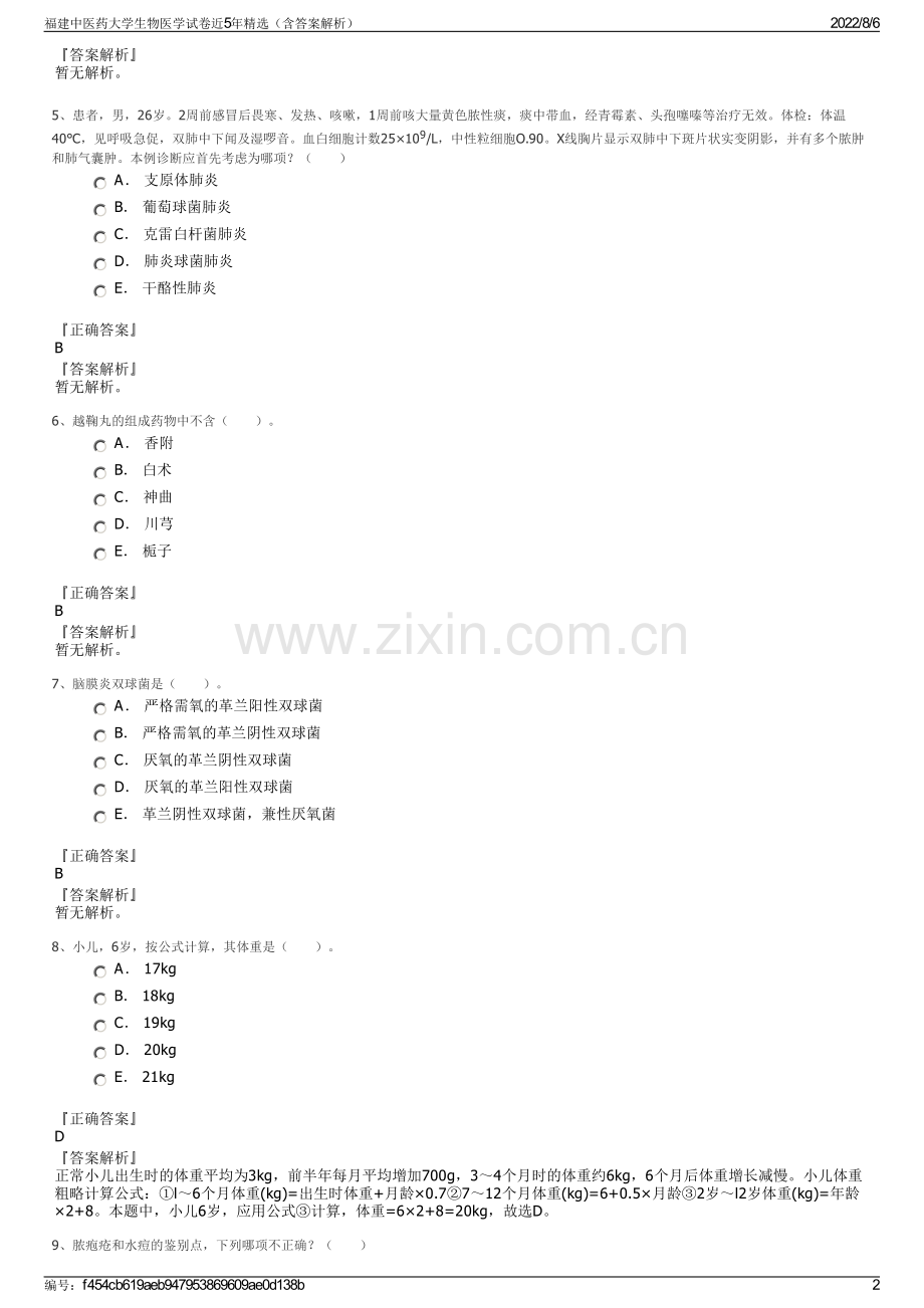 福建中医药大学生物医学试卷近5年精选（含答案解析）.pdf_第2页