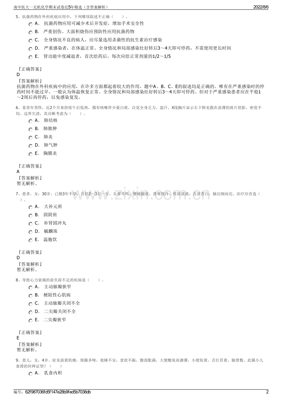 南中医大一无机化学期末试卷近5年精选（含答案解析）.pdf_第2页