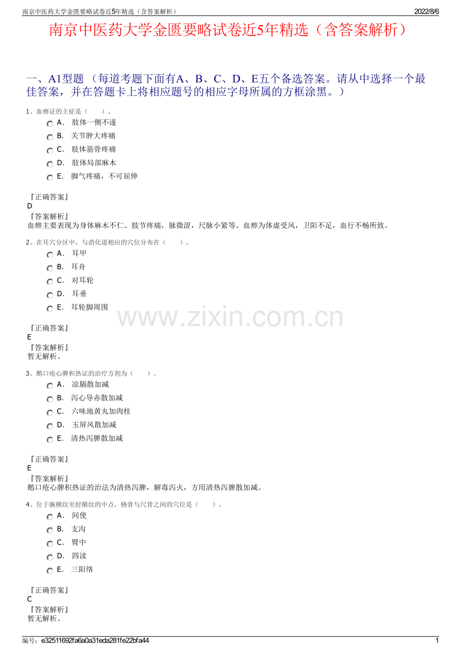 南京中医药大学金匮要略试卷近5年精选（含答案解析）.pdf_第1页