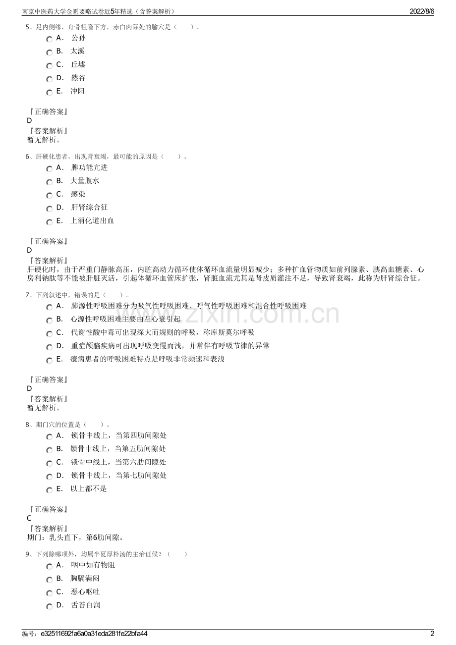 南京中医药大学金匮要略试卷近5年精选（含答案解析）.pdf_第2页