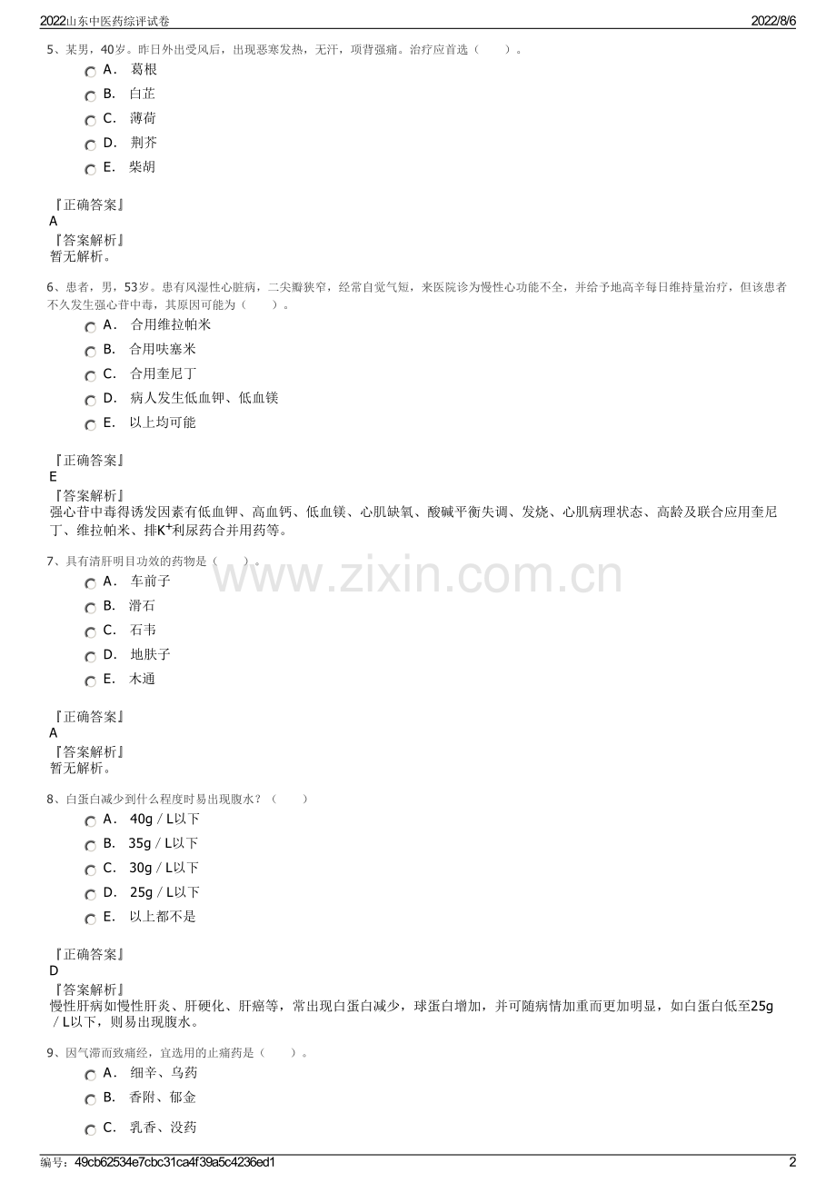 2022山东中医药综评试卷.pdf_第2页