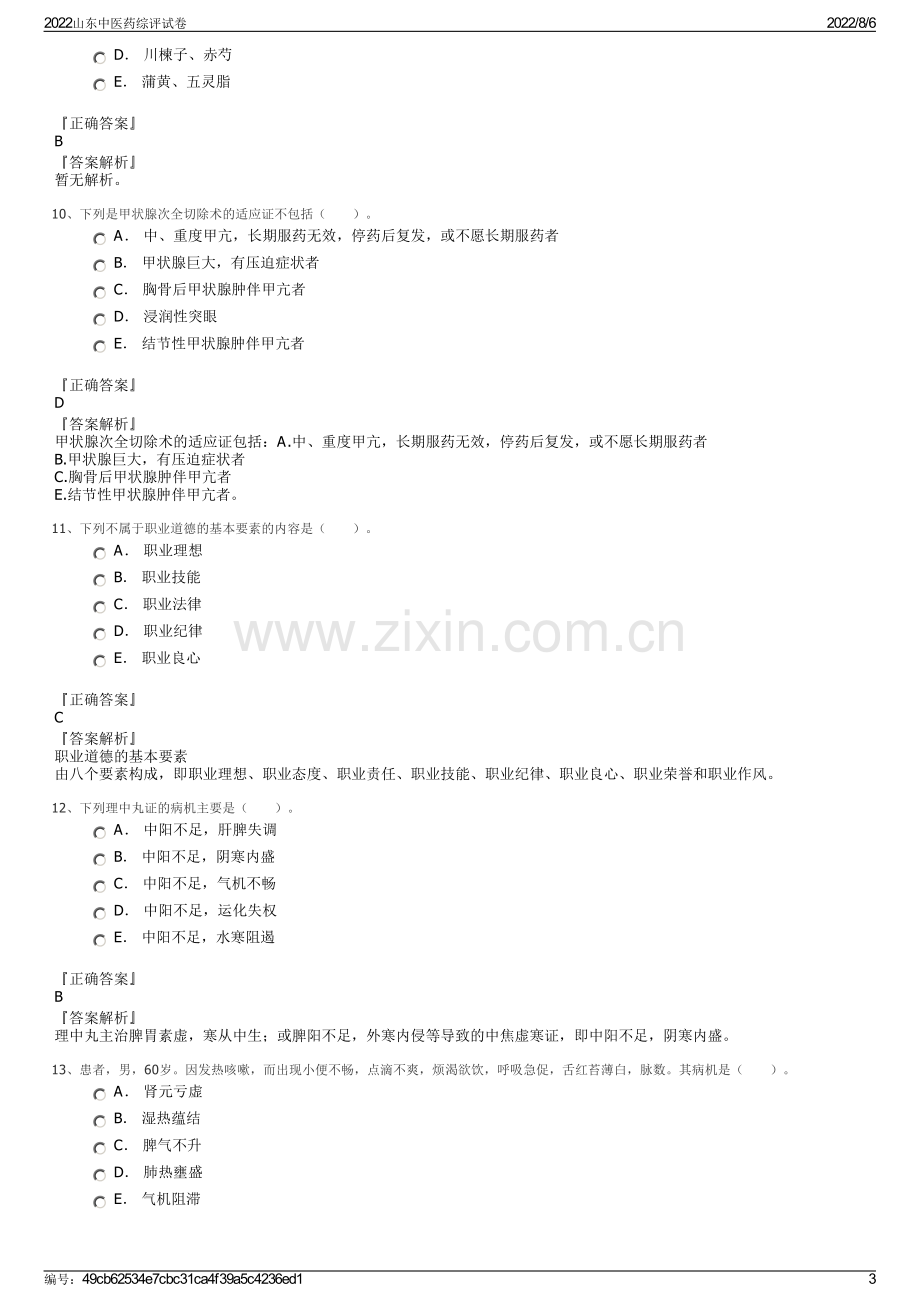 2022山东中医药综评试卷.pdf_第3页