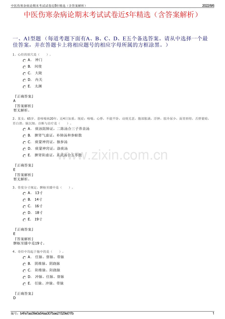 中医伤寒杂病论期末考试试卷近5年精选（含答案解析）.pdf_第1页