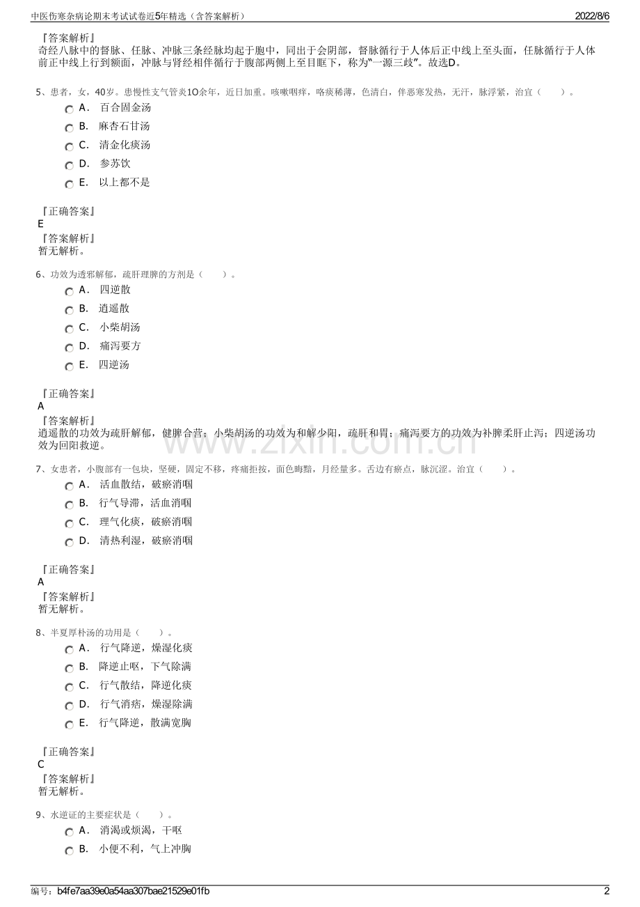 中医伤寒杂病论期末考试试卷近5年精选（含答案解析）.pdf_第2页